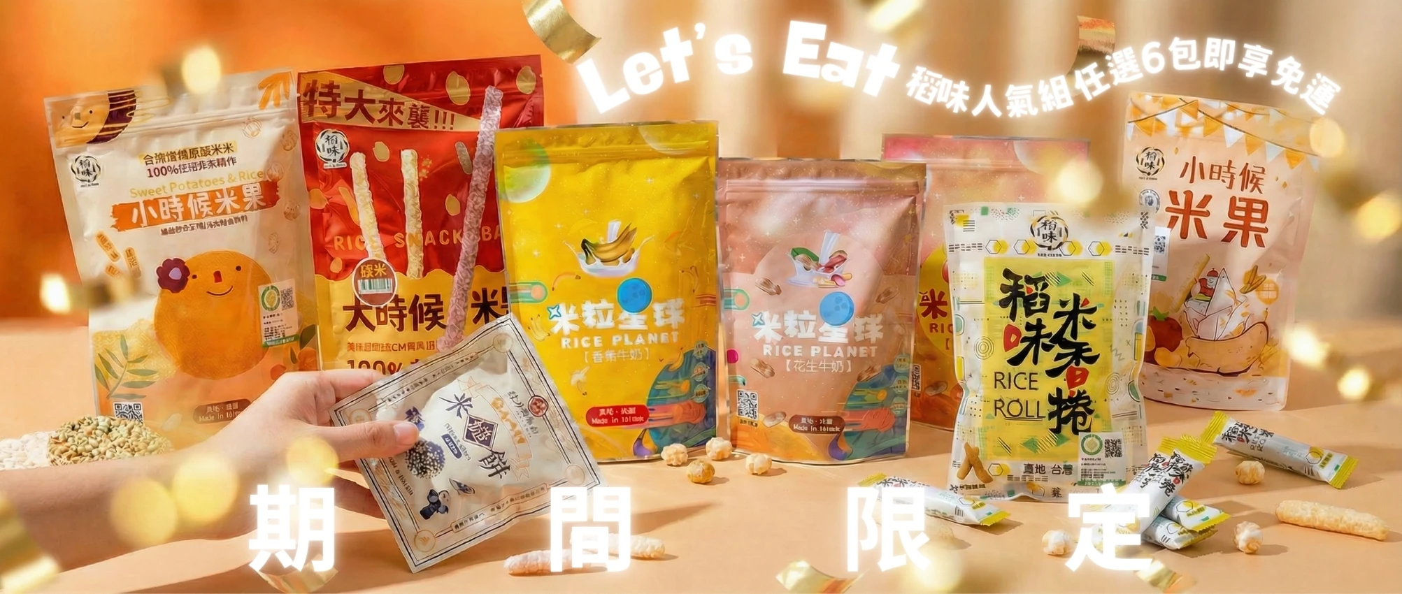 稻味人氣組｜任選6包即享免運