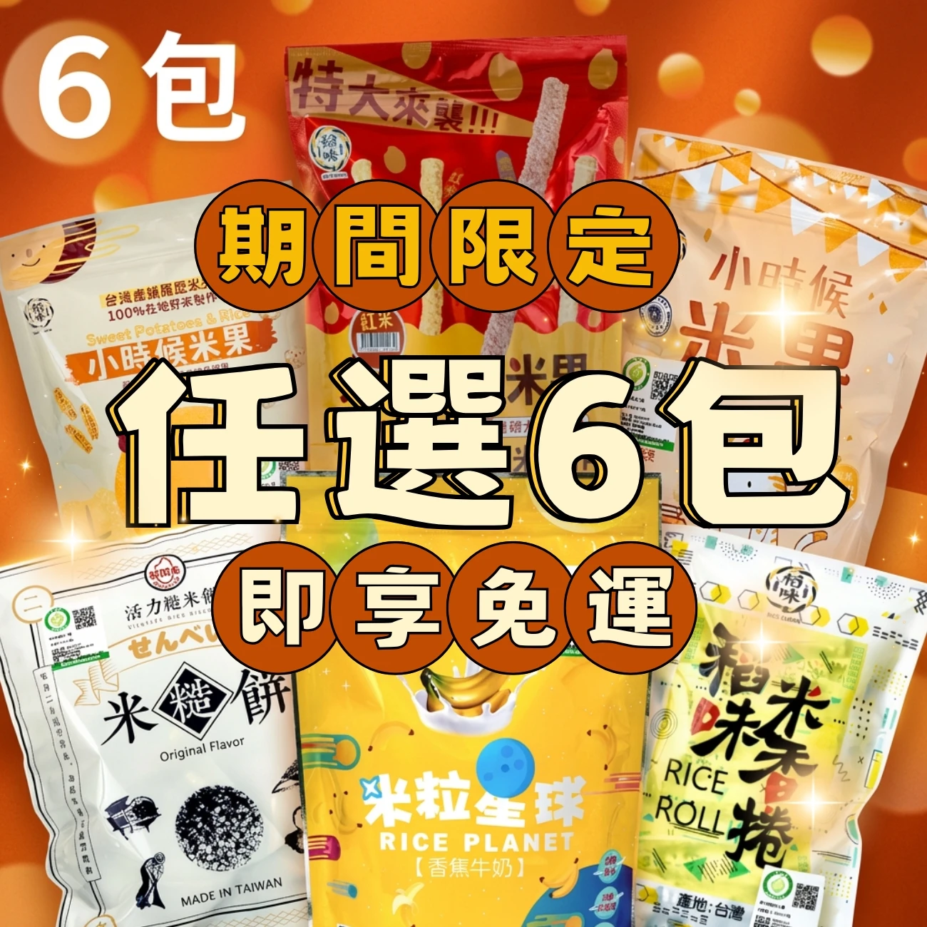 稻味送好禮 從寶寶的第一口副食品,到辦公室的低卡解饞,滿足全家人的健康米零食。