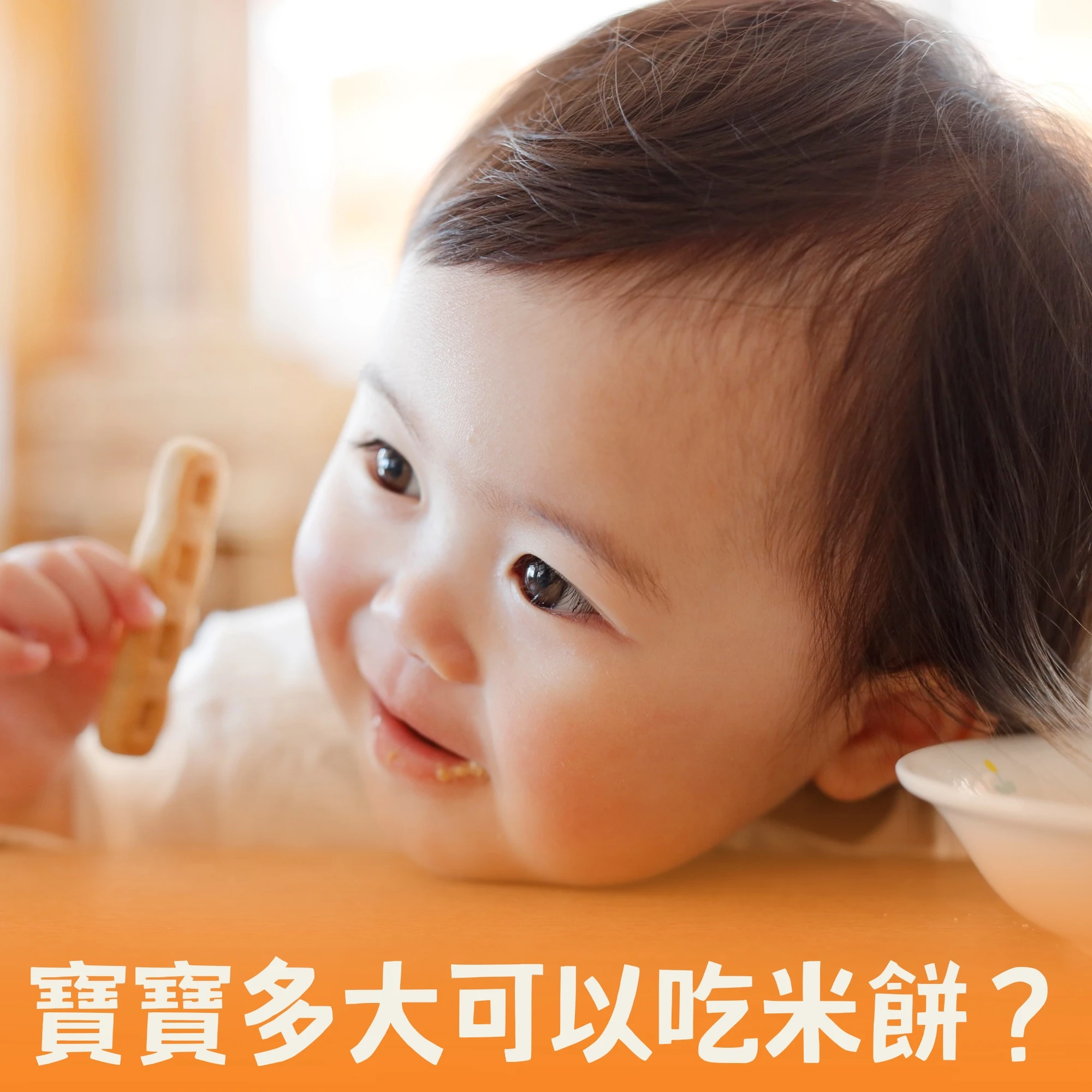 寶寶多大可以吃米餅？4個月與6個月的副食品挑選指南