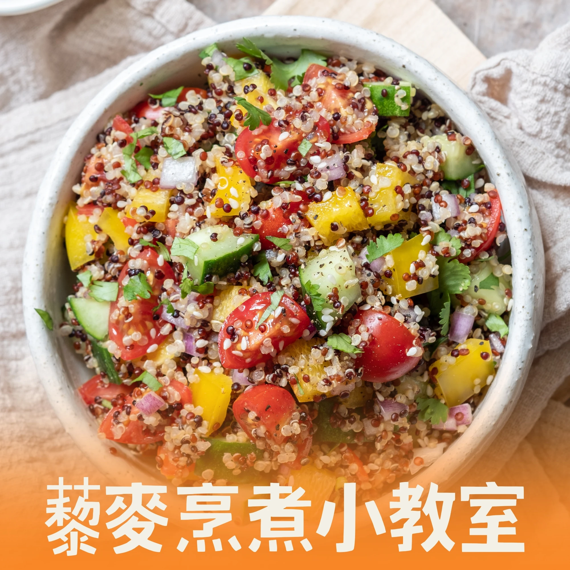 藜麥烹煮小教室