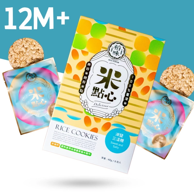 米點心│湖鹽三溫糖米餅48g/8包/盒