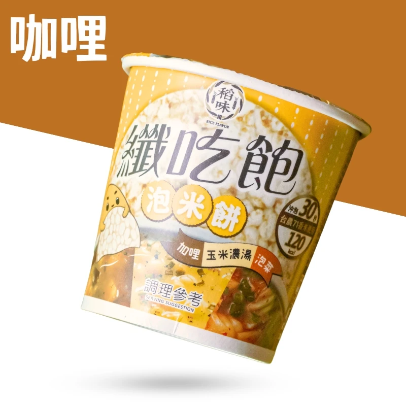 纖吃飽泡米餅│咖哩32g/杯