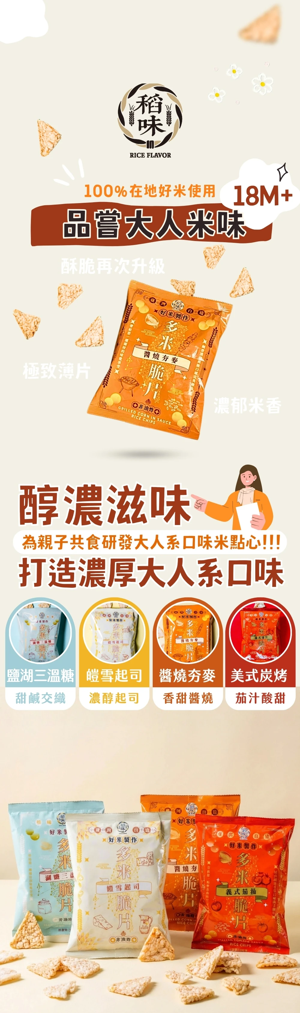 多米脆片(醬燒夯麥)|鹹甜涮嘴零食|非油炸台灣米脆片 (稻味) 從寶寶的第一口副食品,到辦公室的低卡解饞,滿足全家人的健康米零食。