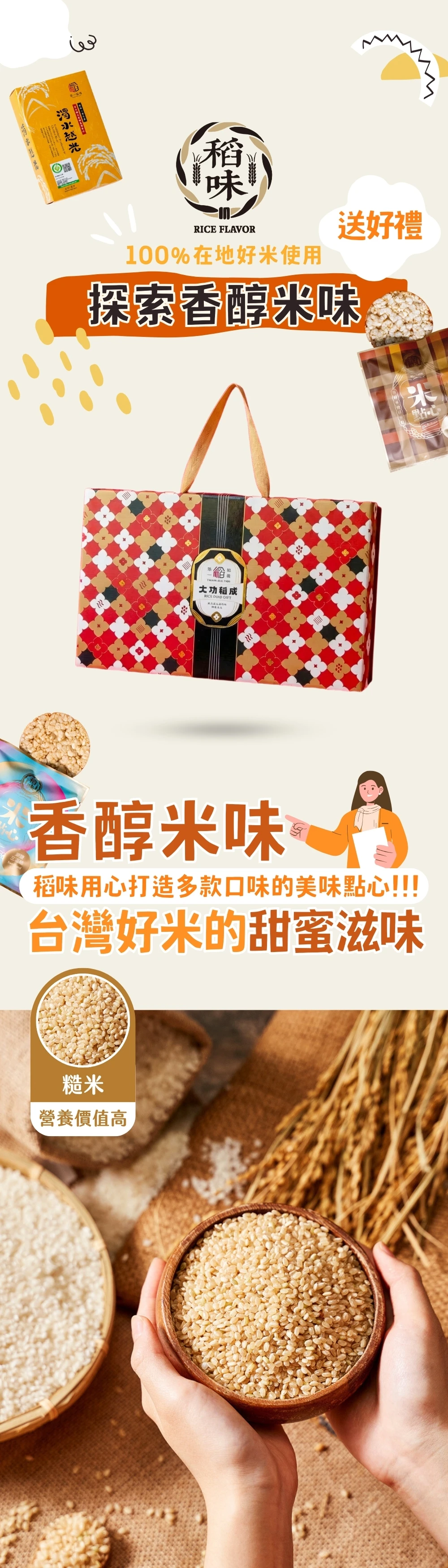 稻味送好禮│大功稻成_濁水越光白米1入+米點心2入│誠心獻上 從寶寶的第一口副食品,到辦公室的低卡解饞,滿足全家人的健康米零食。