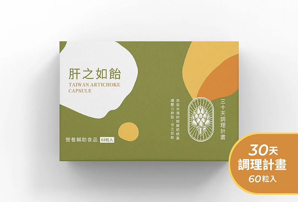 肝之如飴-朝鮮薊調理膠囊 (30天調理計畫)