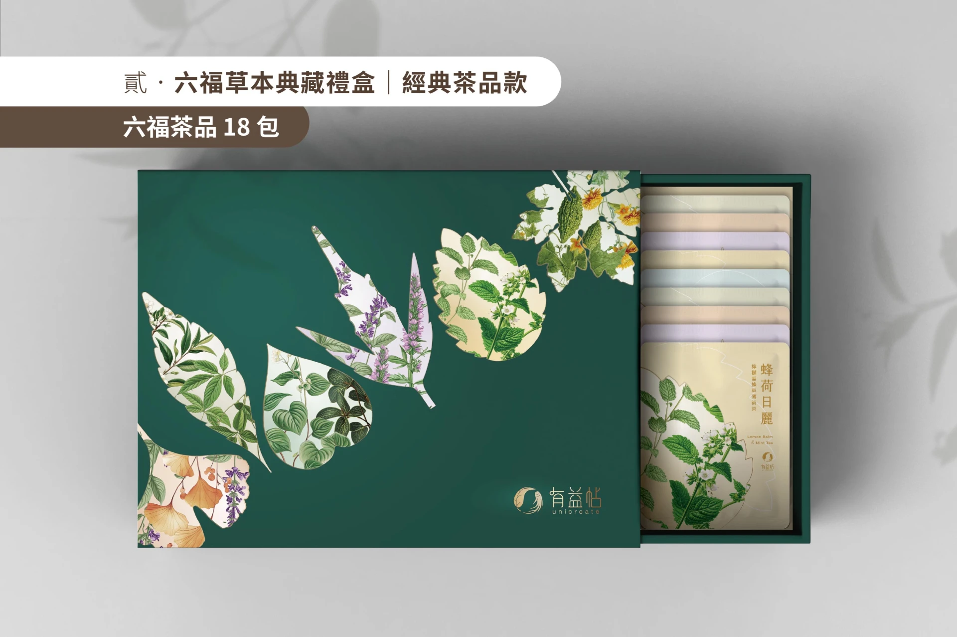 六福草本典藏禮盒｜經典茶品款