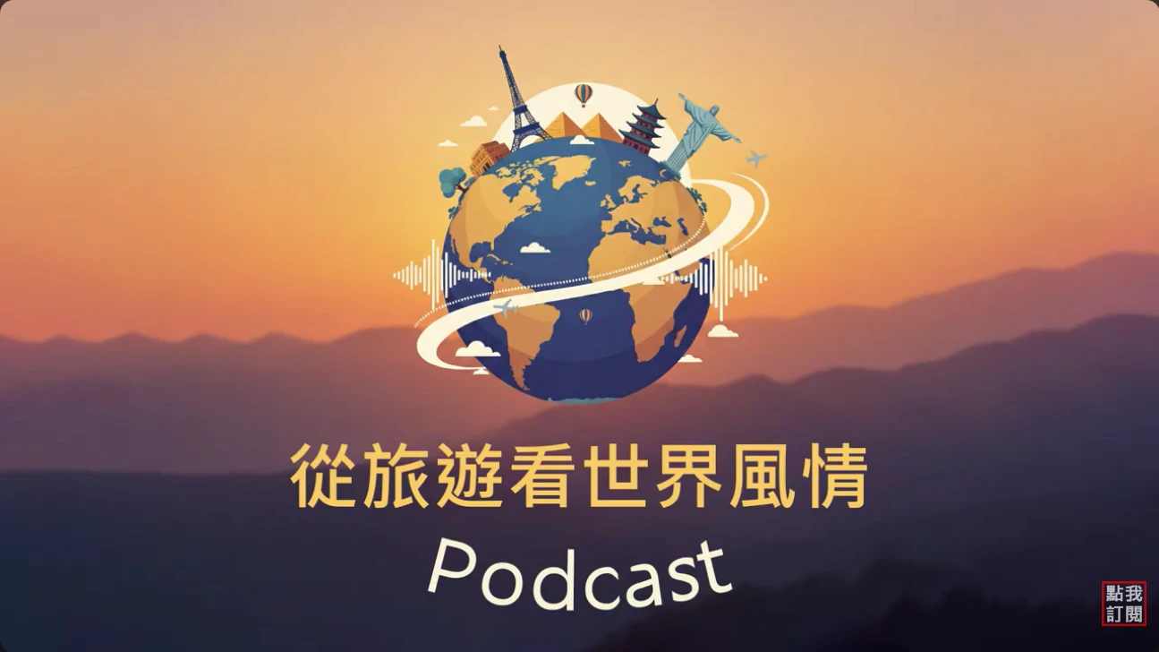 從旅行看世界風情｜EP27｜《「未見其門，先聞其味」，上廁所也藏著一方文化：從兩千萬廁所費，到免治馬桶的完美日常！》by大賺&Gino蘇三仁