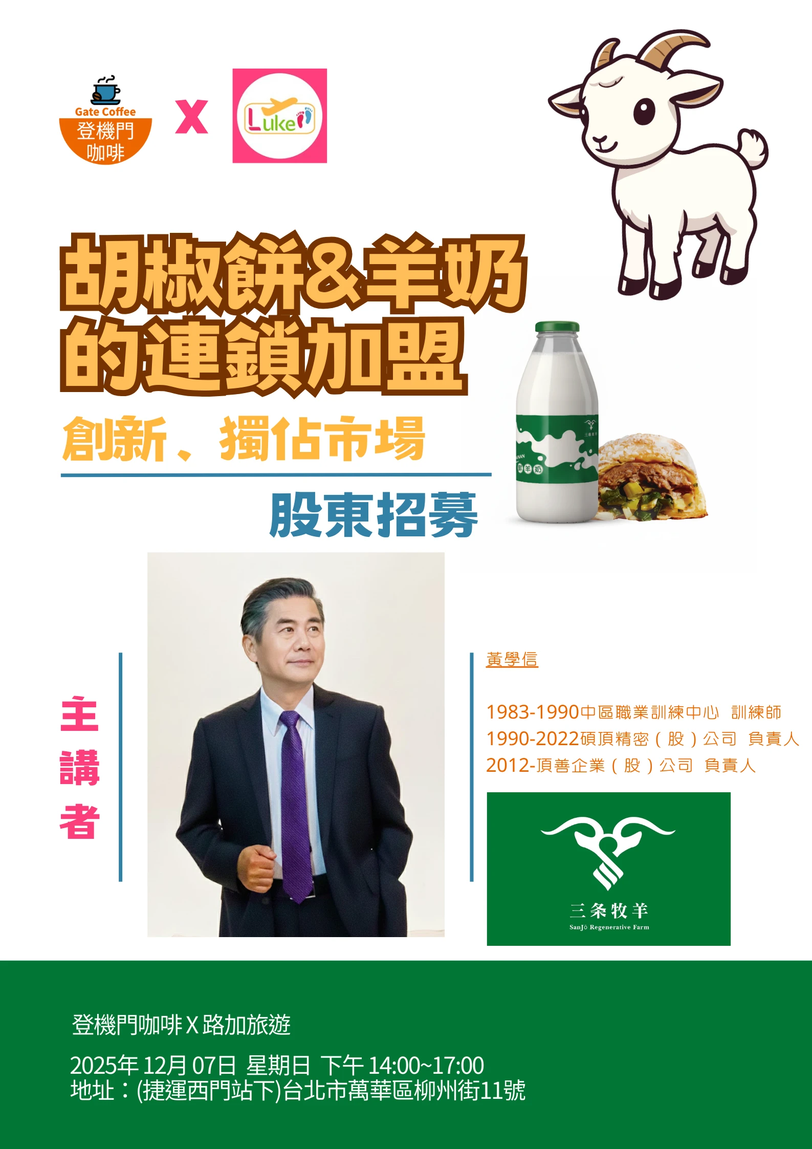 12/07胡椒餅&羊奶的連鎖加盟