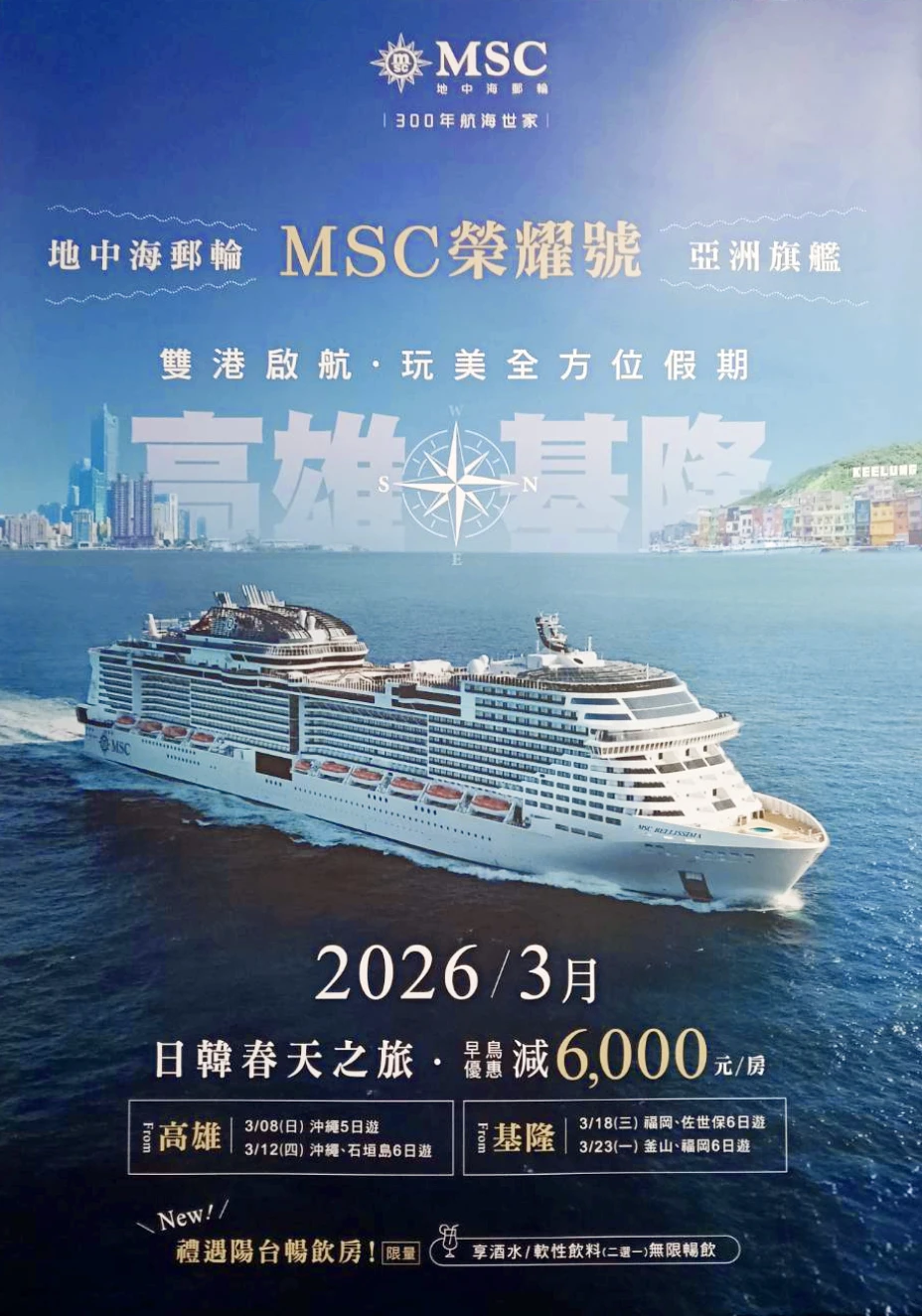 日韓春天之旅 【郵輪】 2026/3月