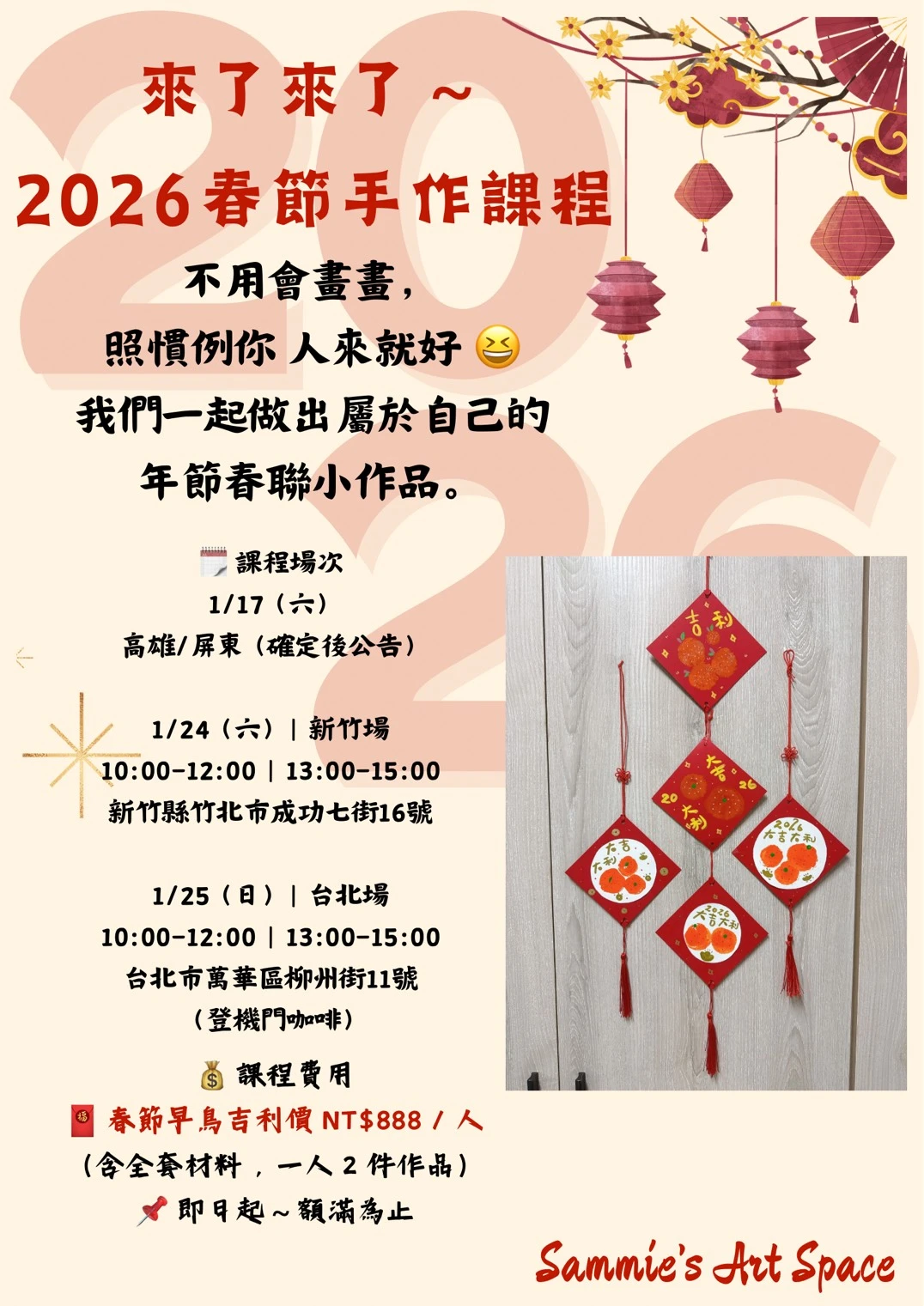 春節手作課程｜年節春節小作品1/25