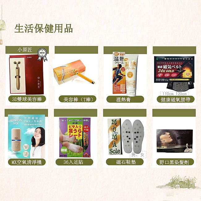 生活保健用品