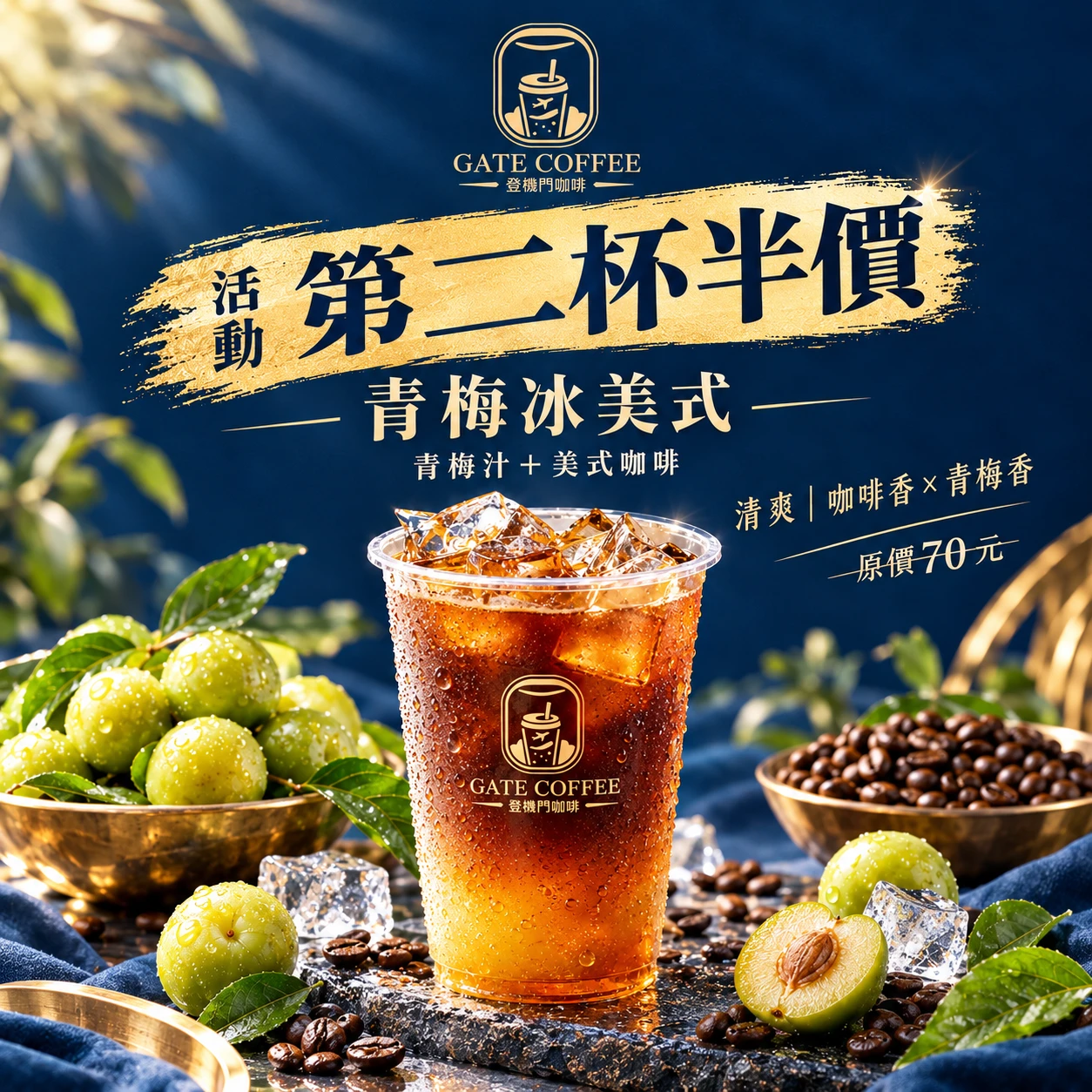 青梅冰美式咖啡 第二杯半價