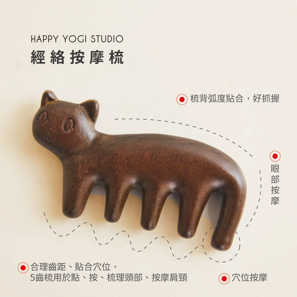 Happy yogi studio 貓咪經絡按摩梳 自然棕