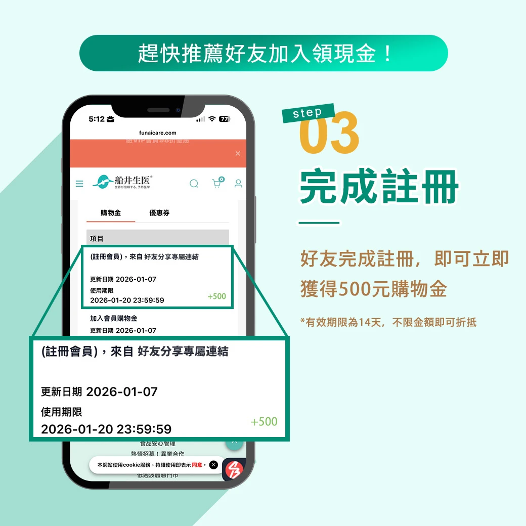 船井生醫的官網限定活動，完成首購即可現賺購物金