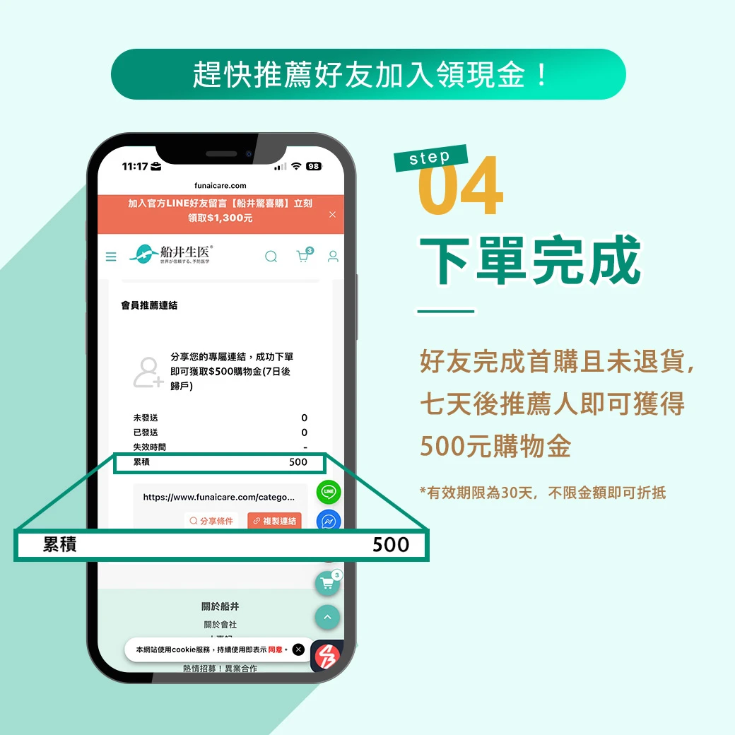船井生醫的官網限定活動，完成首購即可現賺購物金