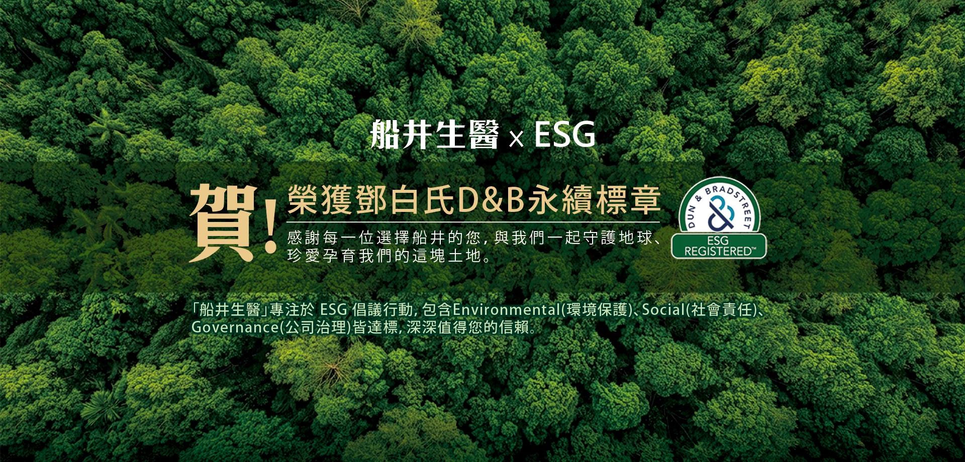 船井生醫╳ESG｜與健康同行，與環境共好
