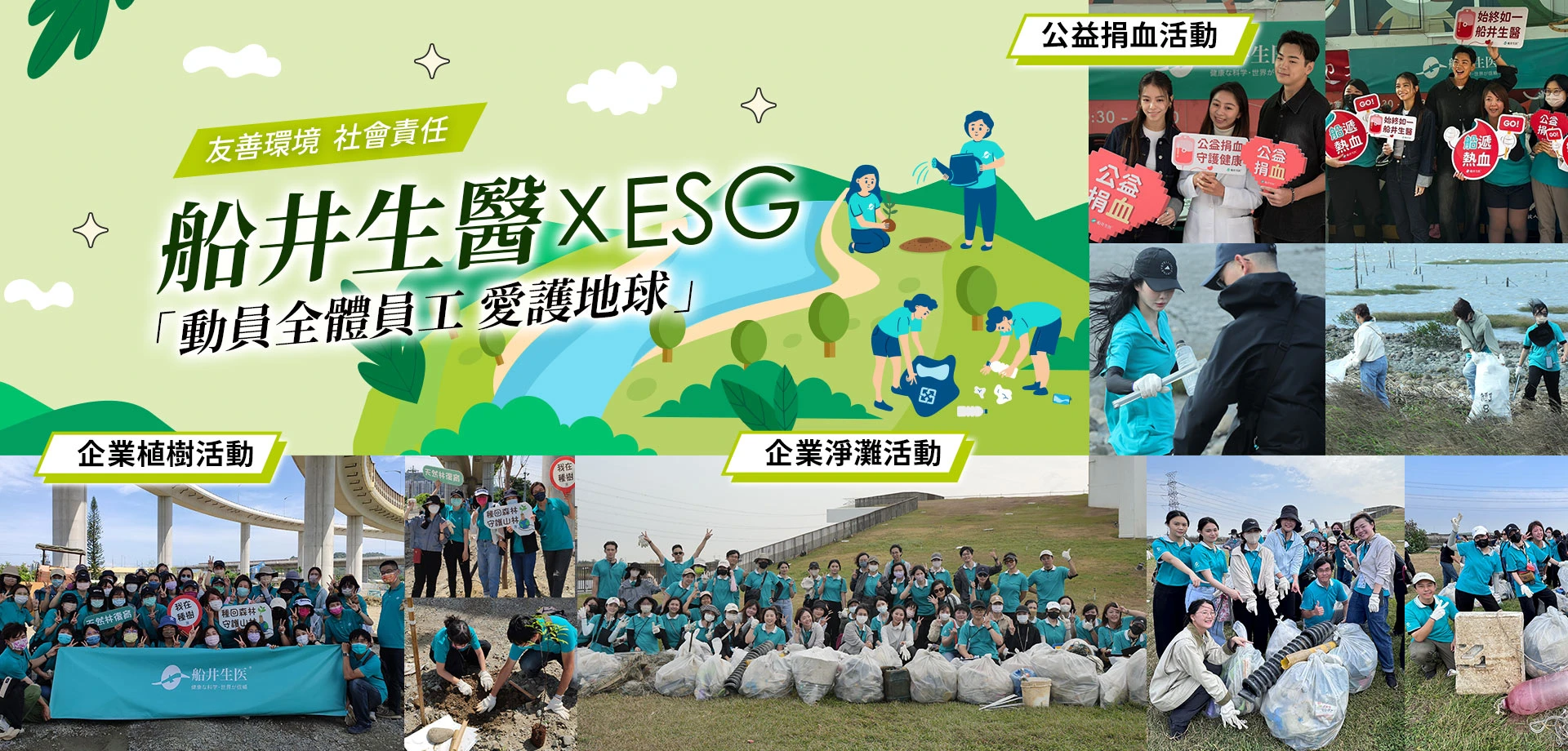 船井生醫╳ESG｜與健康同行，與環境共好