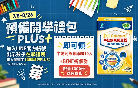 預備開學禮包