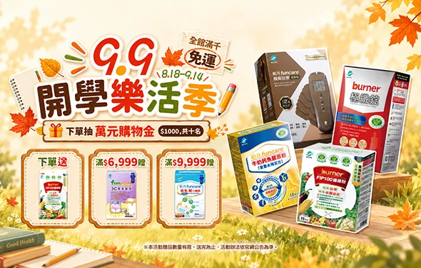 開學樂活季