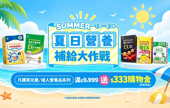 夏日營養補給大作戰