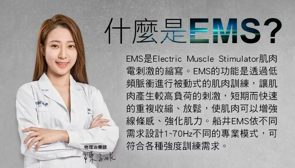 什麼是EMS(肌肉電刺激器)?