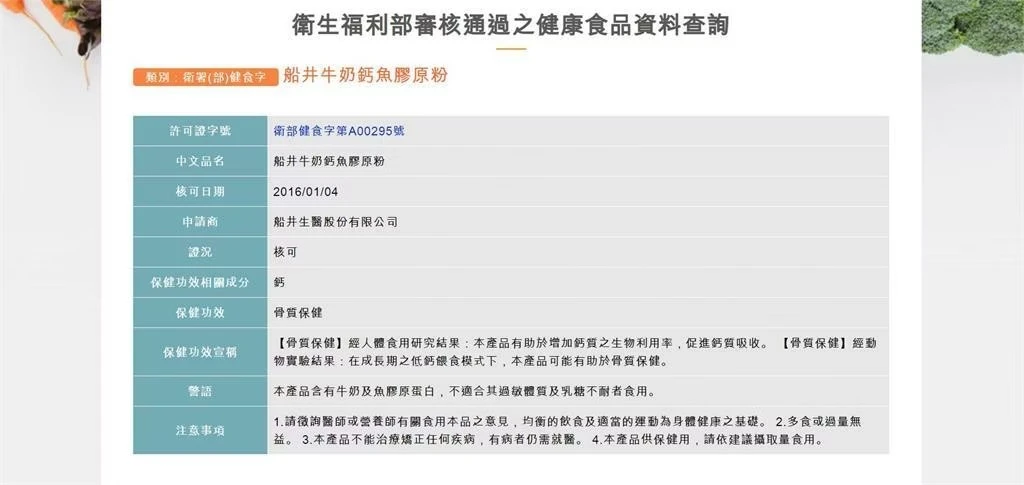 ▲衛福部食藥署審核通過之健康食品資料查詢 / 船井提供