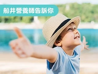 維生素D有哪些功效？嬰幼兒缺乏維生素D會造成哪些影響？營養師告訴你攝取量、攝取方法