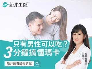 瑪卡功效有哪些？只有男性可以吃嗎？3分鐘搞懂瑪卡是什麼