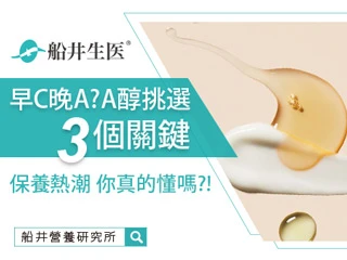 早C晚A保養熱潮你真的懂嗎？告訴你「Ａ醇」的3個挑選關鍵