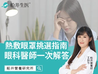 怎麼挑、怎麼用最好？熱敷眼罩挑選指南，讓眼科醫師一次解答