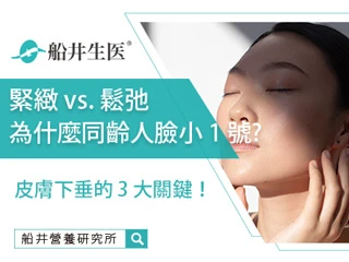【緊緻vs.鬆弛】為什麼同年齡，有人臉小 1 號？皮膚下垂的 3 大關鍵！