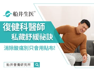 消除酸痛別只會用貼布，復健科醫師私藏舒緩祕訣，快學起來!