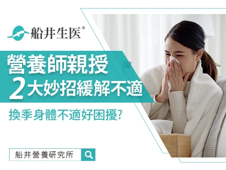 換季身體不適好困擾？營養師親授飲食、熱敷兩大妙招