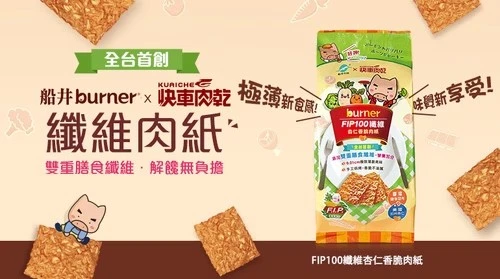 【三立新聞】船井FIP100纖維x快車肉乾！跨界聯名零食 打造低負擔「纖維肉紙」，健康美味雙享受！