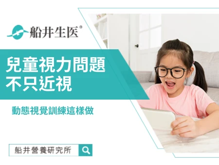 兒童視力問題不只近視！動態視覺訓練這樣做