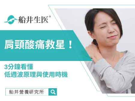 肩頸痠痛舒緩怎麼做？低週波原理與居家放鬆使用指南