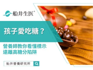 孩子愛吃糖？營養師教你看懂標示，遠離高糖分陷阱