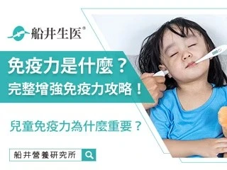 完整增強免疫力攻略！教你冬季流感高峰期，如何增強兒童免疫力？