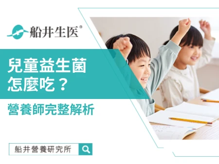 兒童益生菌怎麼吃？營養師完整解析