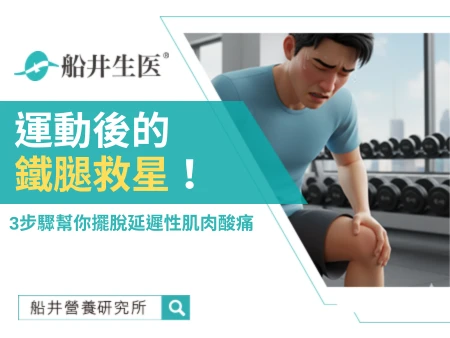 運動後的鐵腿救星！3步驟幫你擺脫延遲性肌肉酸痛