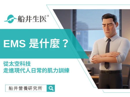 EMS 是什麼？從太空科技走進現代人日常的肌力訓練