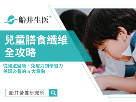 2026 兒童膳食纖維全攻略：從腸道健康、免疫力到學習力，爸媽必看的 5 大重點
