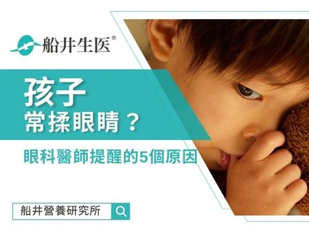 孩子常揉眼睛？眼科醫師提醒家長留意的5個原因