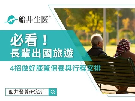 長輩出國旅遊必看！4招幫你做好膝蓋保養與行程安排