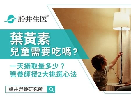 兒童需要吃葉黃素嗎？一天攝取量多少？營養師授2大挑選心法