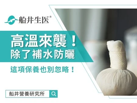 高溫來襲！除了補水防曬，這項保養也別忽略！