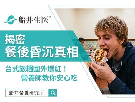 台式飯糰國外爆紅！營養師揭密餐後昏沉真相，教你安心吃不怕想睡