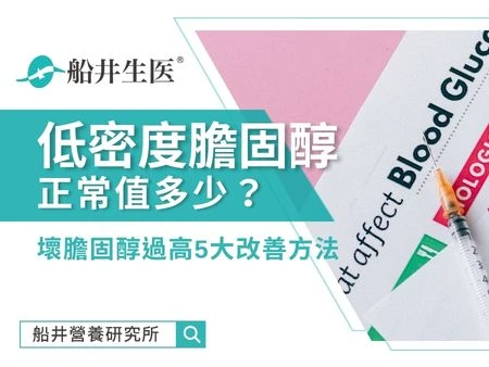 低密度膽固醇正常值多少？過高如何改善？壞膽固醇5大改善方法