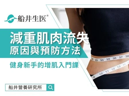 體重下降不一定代表更健康！小心減重過程中的肌肉流失，健身新手的增肌入門課