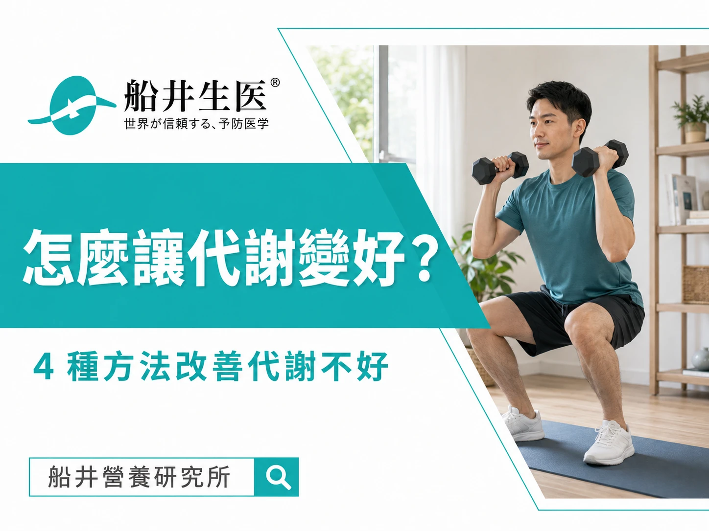 怎麼讓代謝變好？四種方法告訴你代謝不好如何改善！